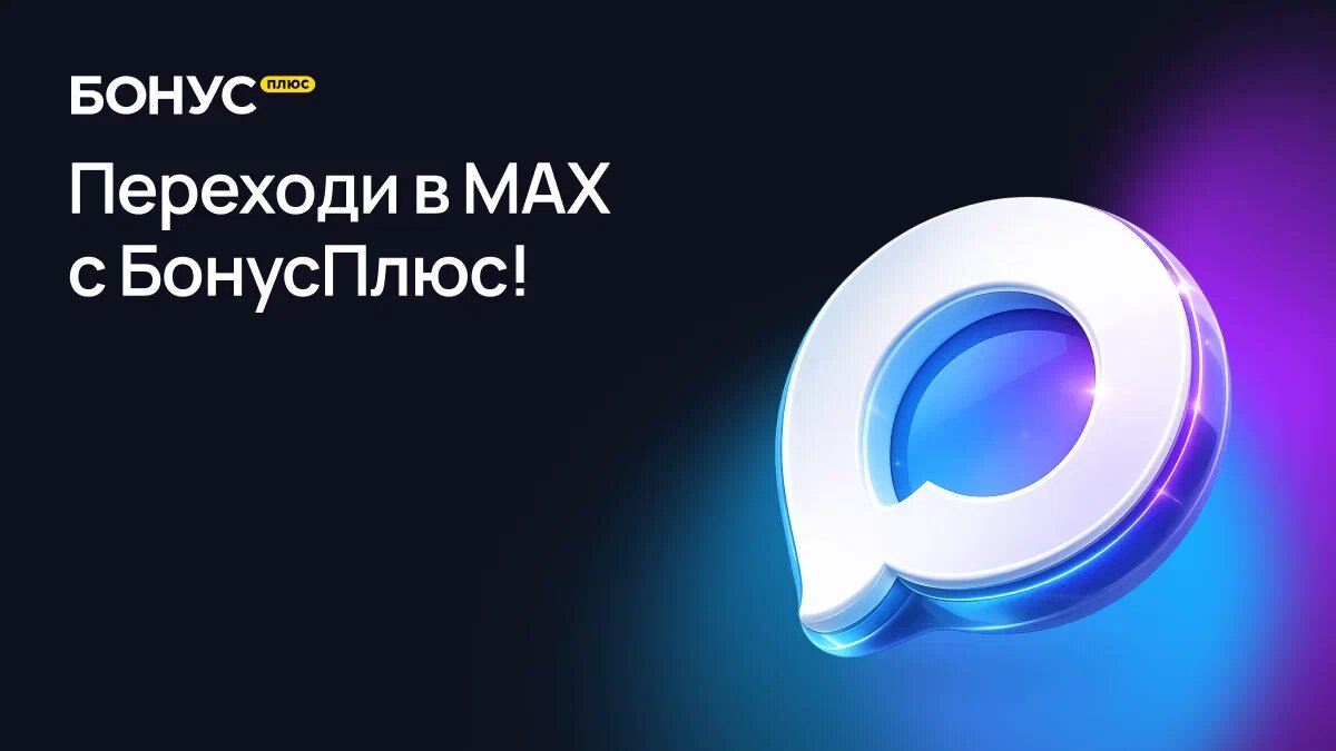 БонусПлюс в MAX