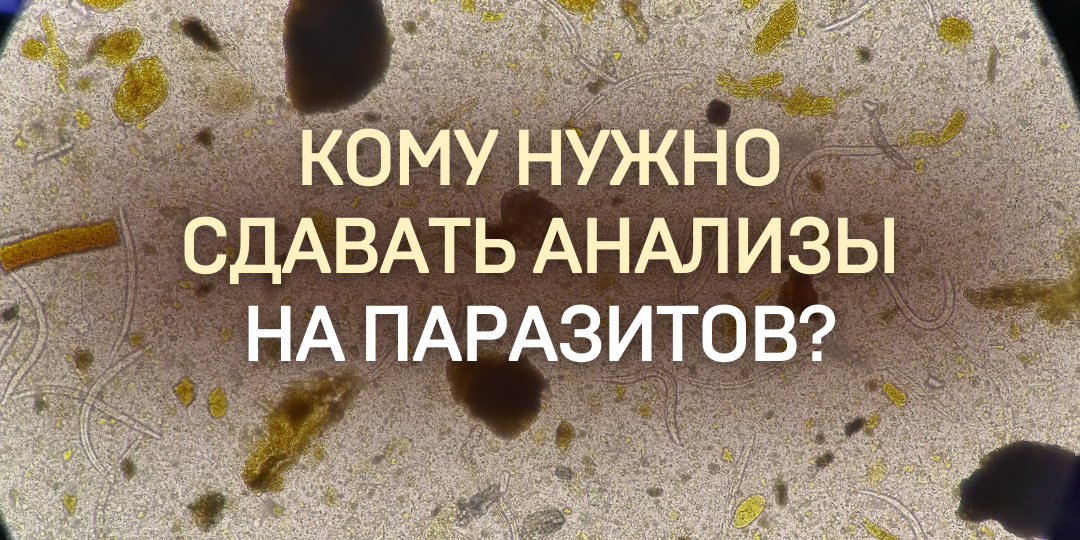 Кому нужно сдавать анализы на паразитов?