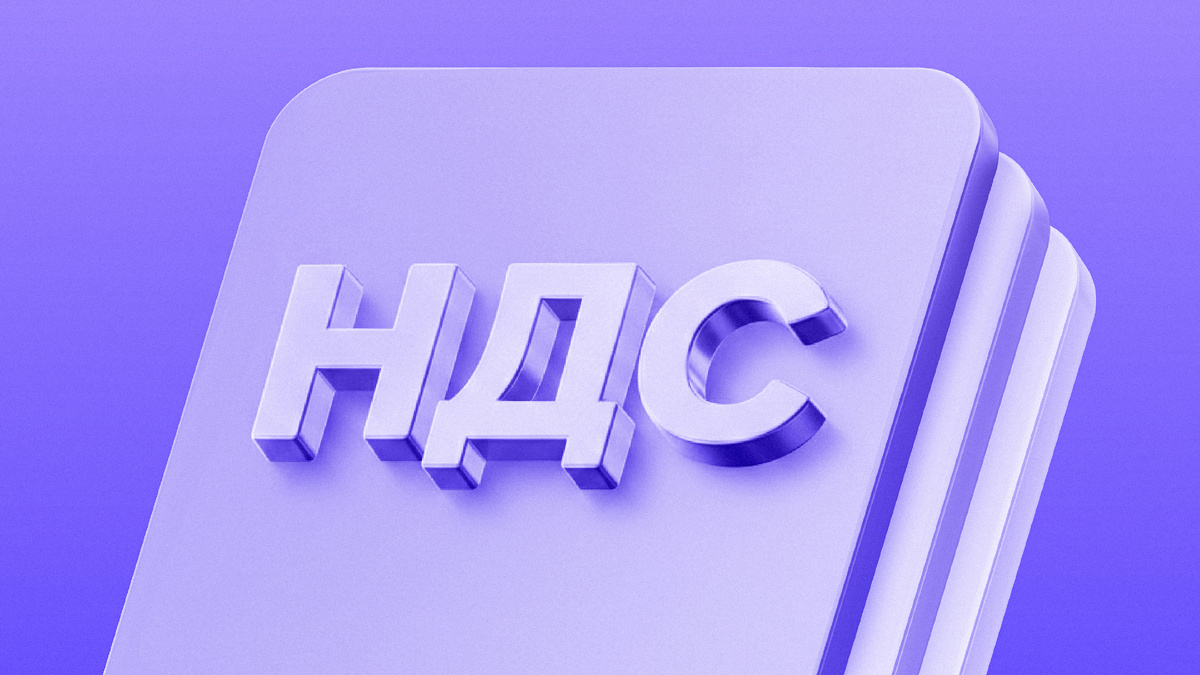 НДС появляется не внезапно. Его формируют управленческие решения