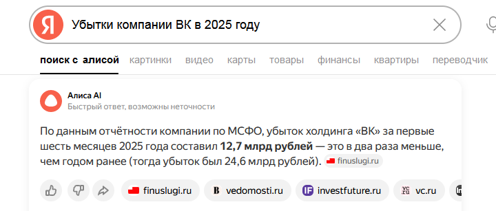 Выдача Яндекс Алисы - Убытки ВК 2025