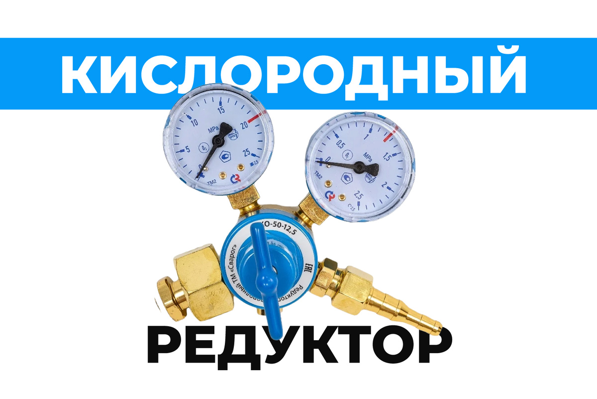 Кислородный редуктор | Стабильная подача O2 | АльфаГаз