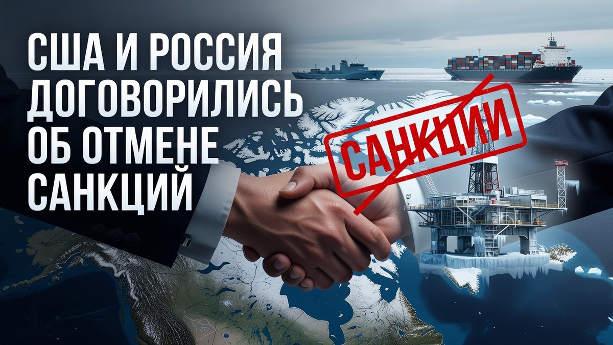 США и Россия договорились об ОТМЕНЕ САНКЦИЙ
