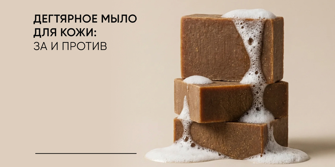 Дегтярное мыло в уходе за кожей: за и против