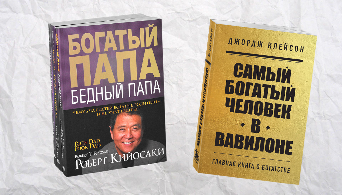 Два мира — два взгляда: Кийосаки против Клейсона