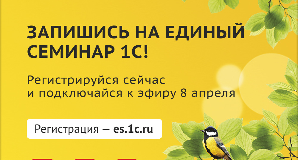 🎤 Открыта запись на первый Единый семинар 1С 2026 года.
