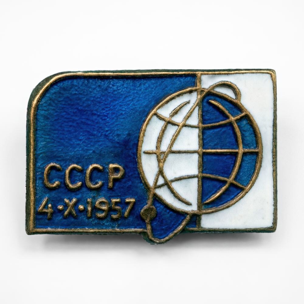 Значок "СССР. 4.10.1957" (из Фондов ФГБУК «Музей-заповедник Ю.А. Гагарина»)