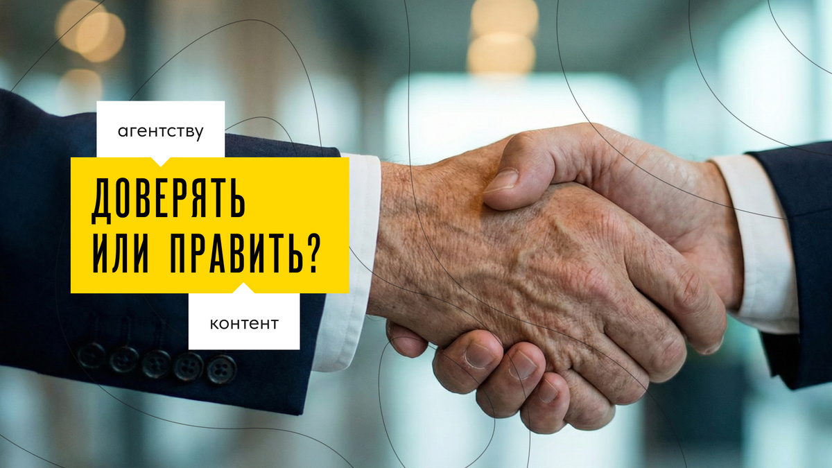 Как бизнесу выстроить здоровые отношения с SMM-агентством и не убить стратегию