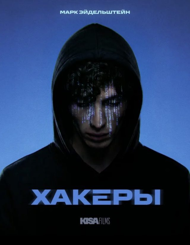    Постер из сериала «Хакеры»