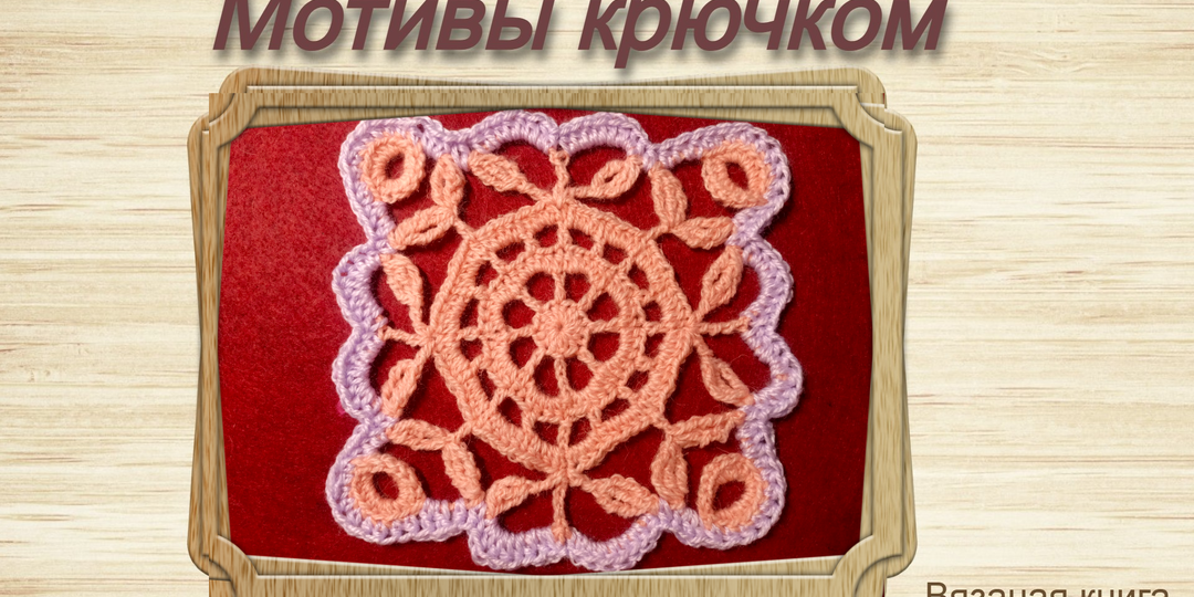 Мотив со сложными элементами