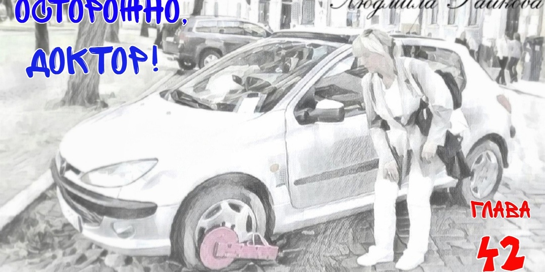 Осторожно, доктор! Глава 42. (Текст)
