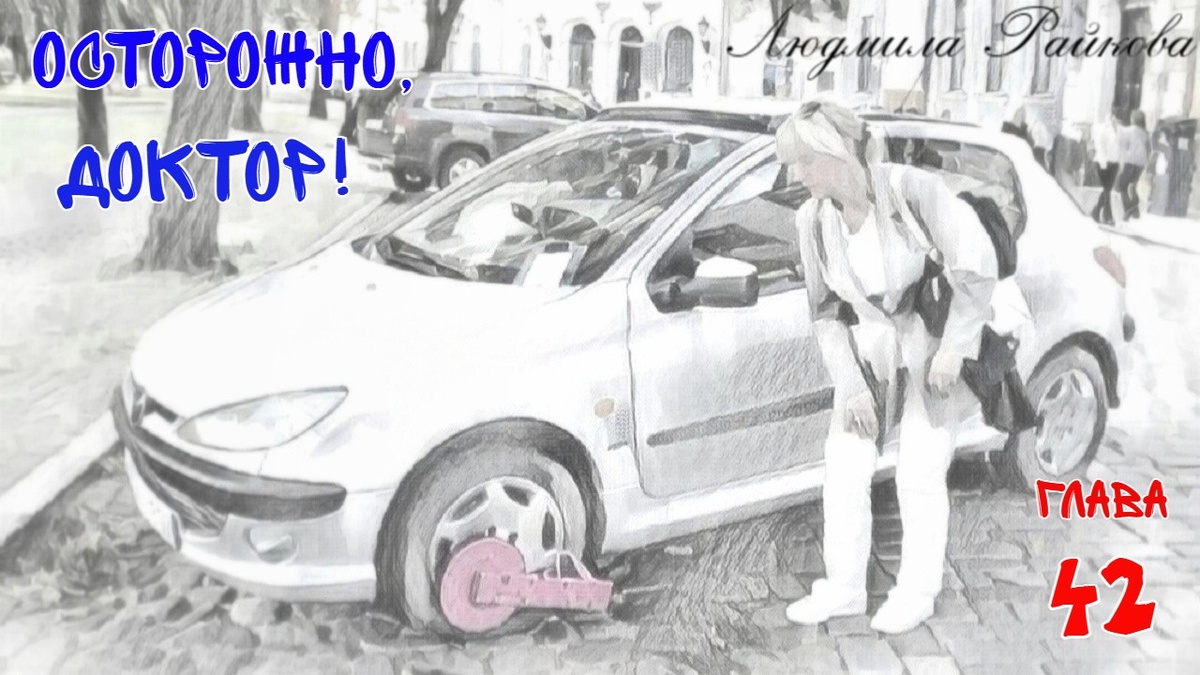 Уже вечер, ноги гудят, подходят к Маниной покоцанной пежошке, а колесо заблокировано... - Не могла страну поприличней выбрать? - Мне здесь нравится. Русских много, менталитет одинаковый... 