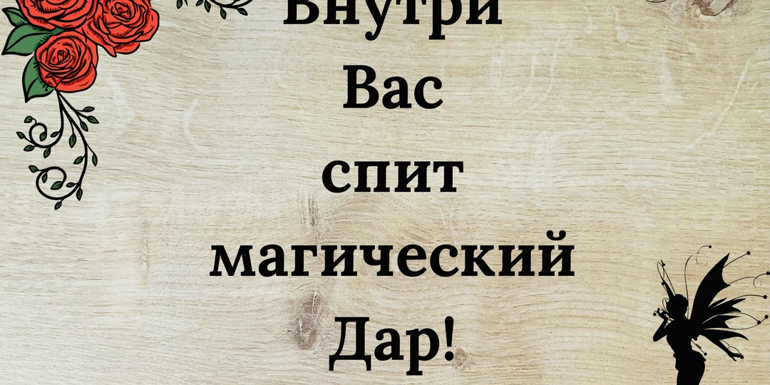 Какой магический дар спит у вас внутри? Узнайте свою скрытую энергию: 3 варианта.