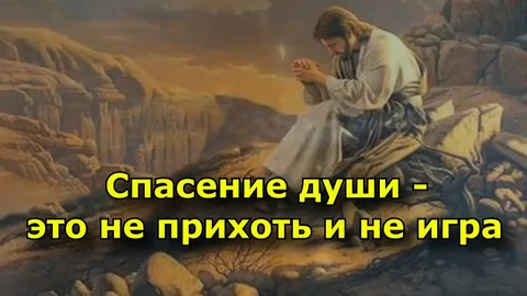 Спасение душ Господом