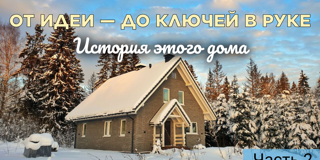 От идеи — до ключей в руке. История собственницы дома "БАКО". Часть 2.