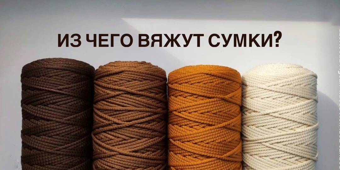 Из чего вяжут сумки: обзор материалов