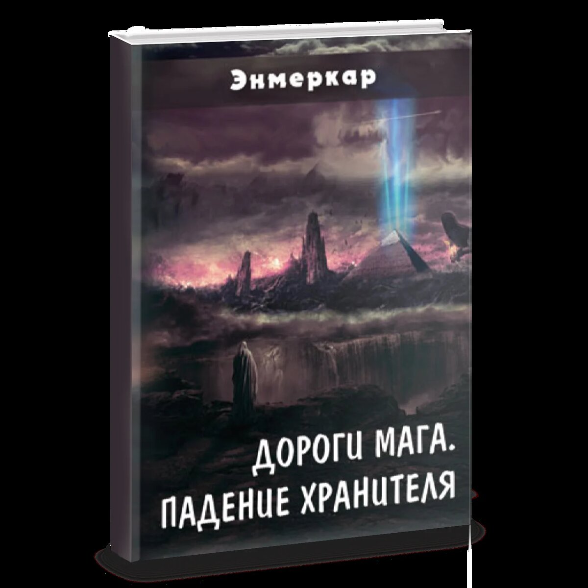 Фото обложки книги Дороги мага / Источник masters-heart.org