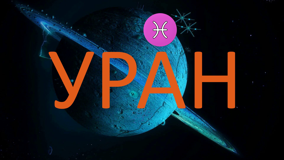 Планета Уран. Фото wallpapers.com