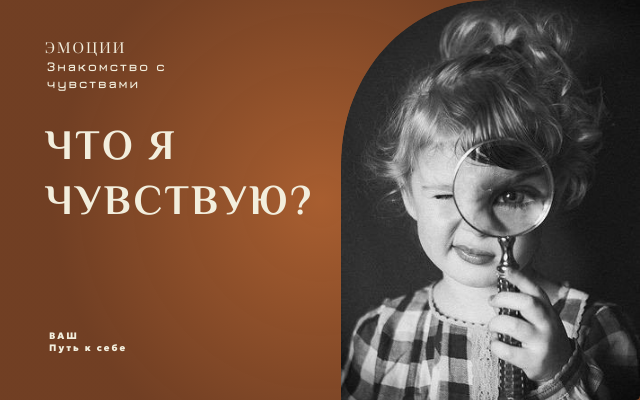 А что вы чувствуете?