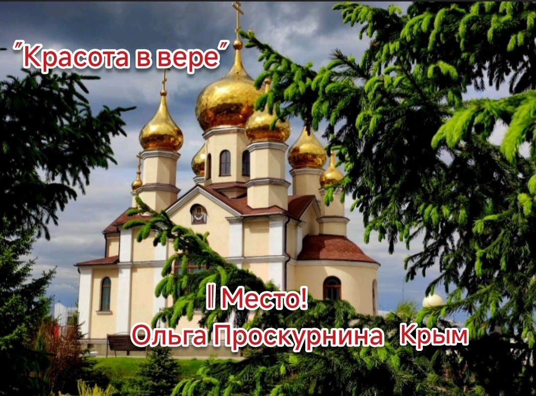 1 место!Ольга Проскурнина, Крым."Красота в вере"
