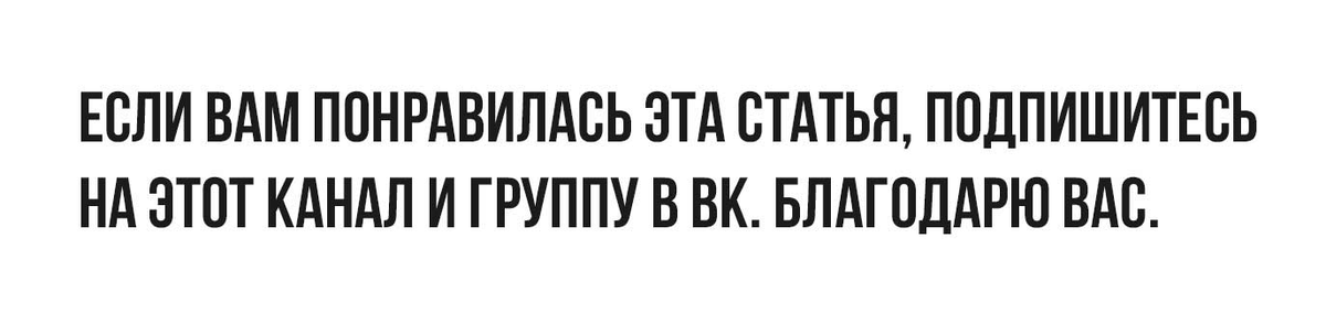 Это позволит вам видеть больше моих материалов в ленте, а ваш лайк поможет другим увидеть эту статью.