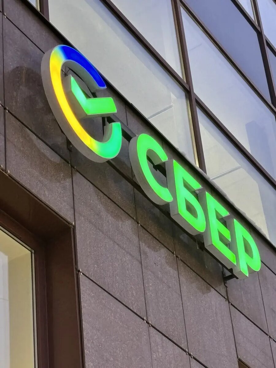    Отделение Сбера, фотобанк abn.agency