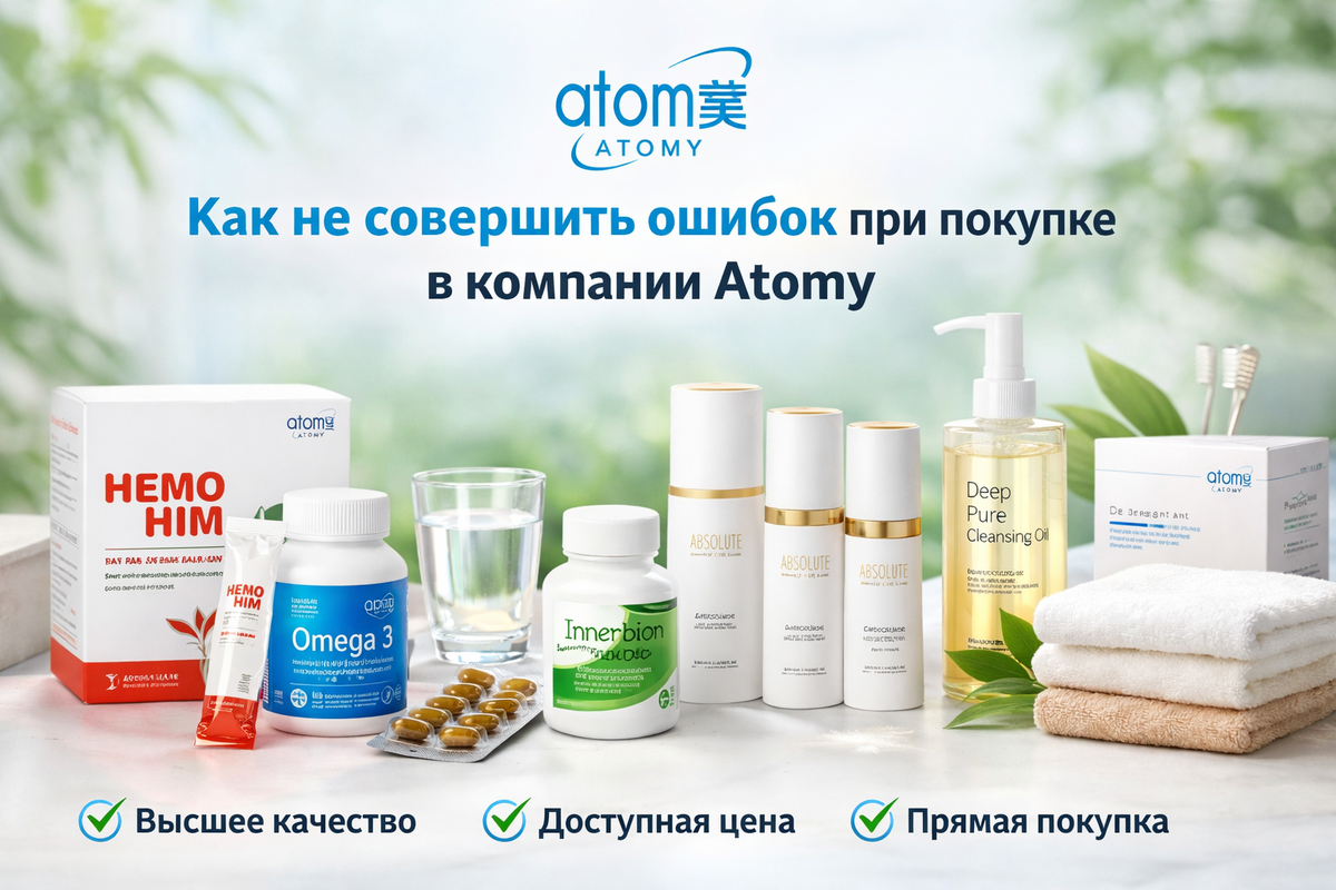 Как не совершить ошибок при покупке продукции Atomy