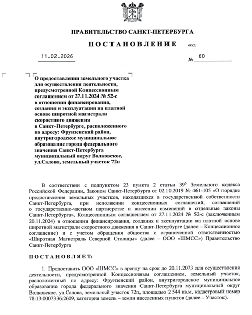    Власти Петербурга выделили ещё пять участков под ШМСД Автор фото: Скриншот постановления Смольного