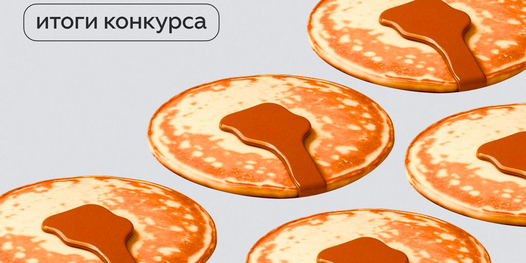 Блины объединяют! Подводим итоги конкурса «Семейная Масленица»