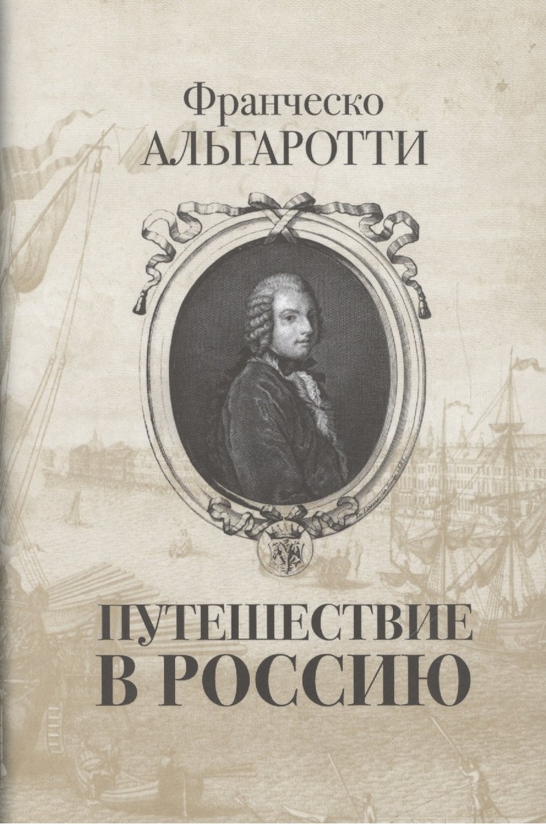 Итальянский дипломат Франческо Альгаротти (1712 -1764) в составе британского посольства посетил Россию в 1739 г. В его книге "Путешествие в Россию" Петербург впервые назван "окном в Европу" 