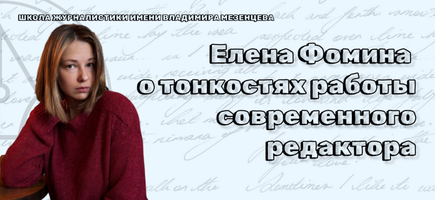    Елена Фомина, редактор проектов РБК Life и РБК Стиль, в интервью для сайта Школы журналистики имени Владимира Мезенцева при Центральном доме журналиста раскрыла тонкости работы современного редактора — от принципов отбора киноновинок до прогнозов на будущее индустрии. Анна Пакова