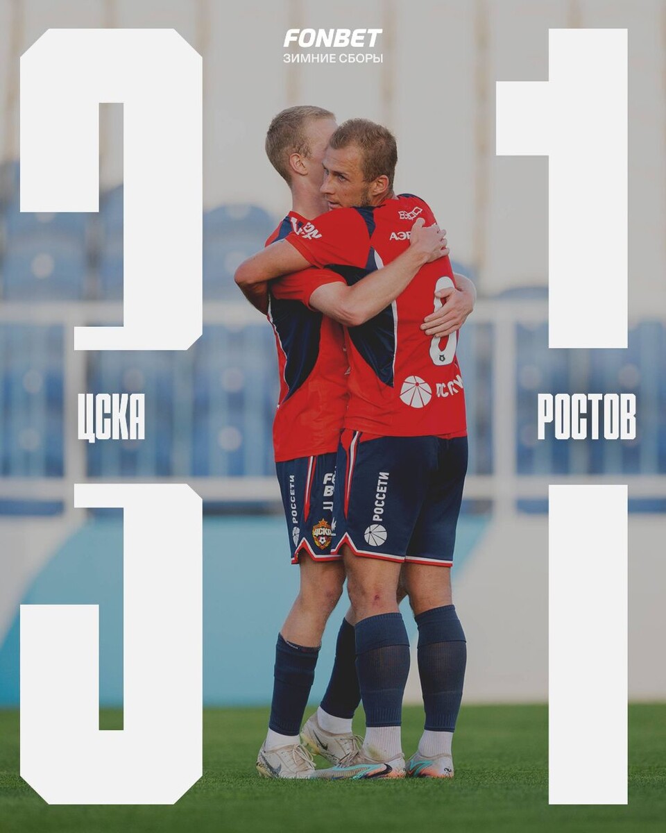Предпоследний матч на зимних сборах, уверенная победа над «Ростовом» - 3:1.По игре, конечно, есть определённые вопросы, но критичных проблем не было. В первые 15 минут были трудности с выходом из под прессинга «Ростова», благо дело, к чему-то серьёзному это не привело, дальше удалось взять инициативу, это первый тайм. Во втором играли на равных, «Ростов» снова побежал прессинговать, с первых минут, в результате - забили гол.По новобранцаи. Рейс хорошо подключался слева, из обороны. Козлов, что мне показалось довольно странным, тоже опускался низко и помогал в защите, и при этом, отдал голевую передачу.Бару, с дебютным голом! Первая победа в основное время на этих сборах. Всех поздравляю!❤️💙#ЦСКАРостов #FONBETЗимниеСборы #Побеждать #ЦВБП @Konivuprazke