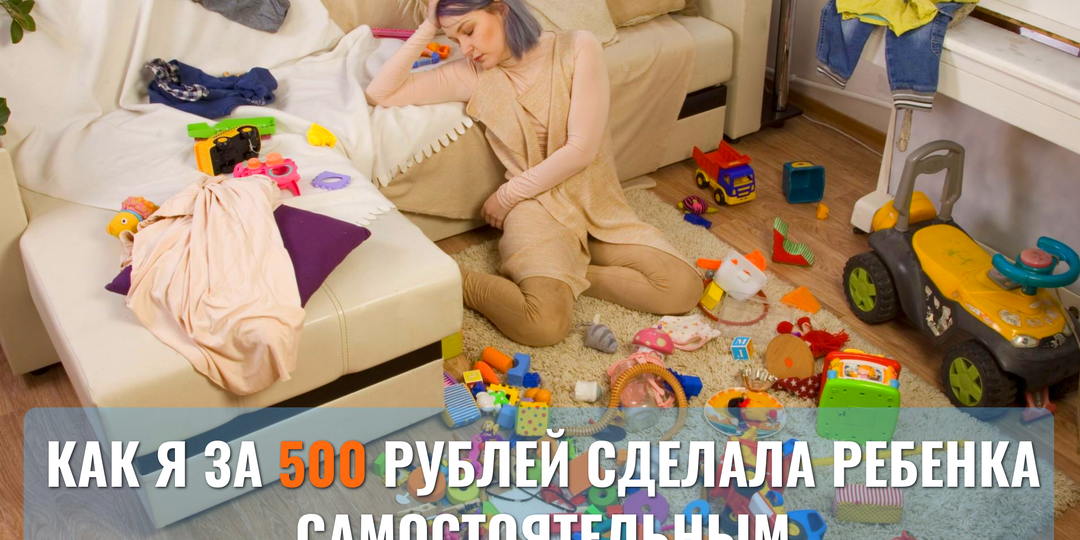 Метод для бедных: как я за 500 рублей сделала ребенка самостоятельным✨