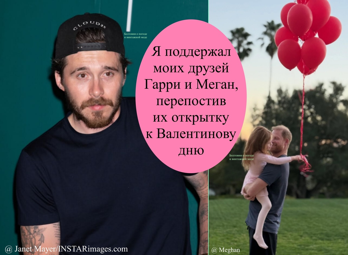 Бруклин Пельтц Бэкхем высказал свою симпатию Гарри и Меган перепостом их открытки ко Дню всех влюблённых