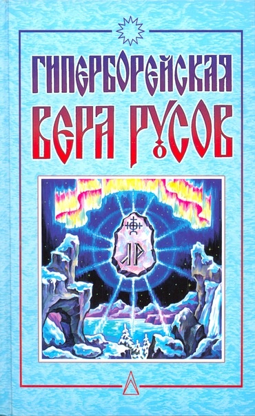Гиперборейская вера русов