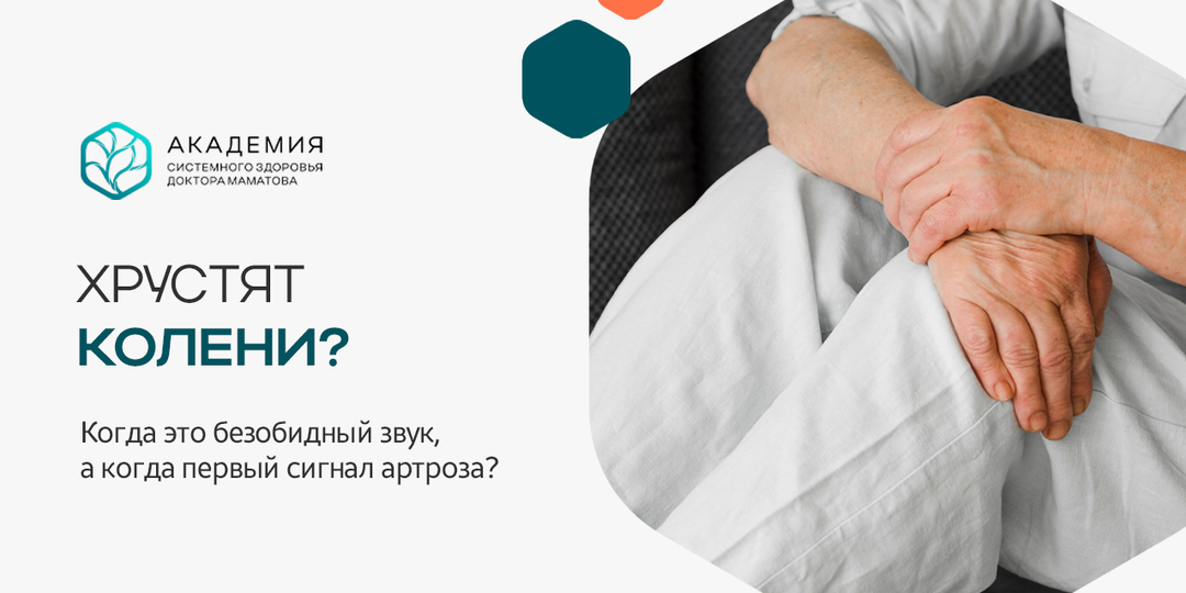 Хрустят колени? Когда это норма, а когда начало артроза?