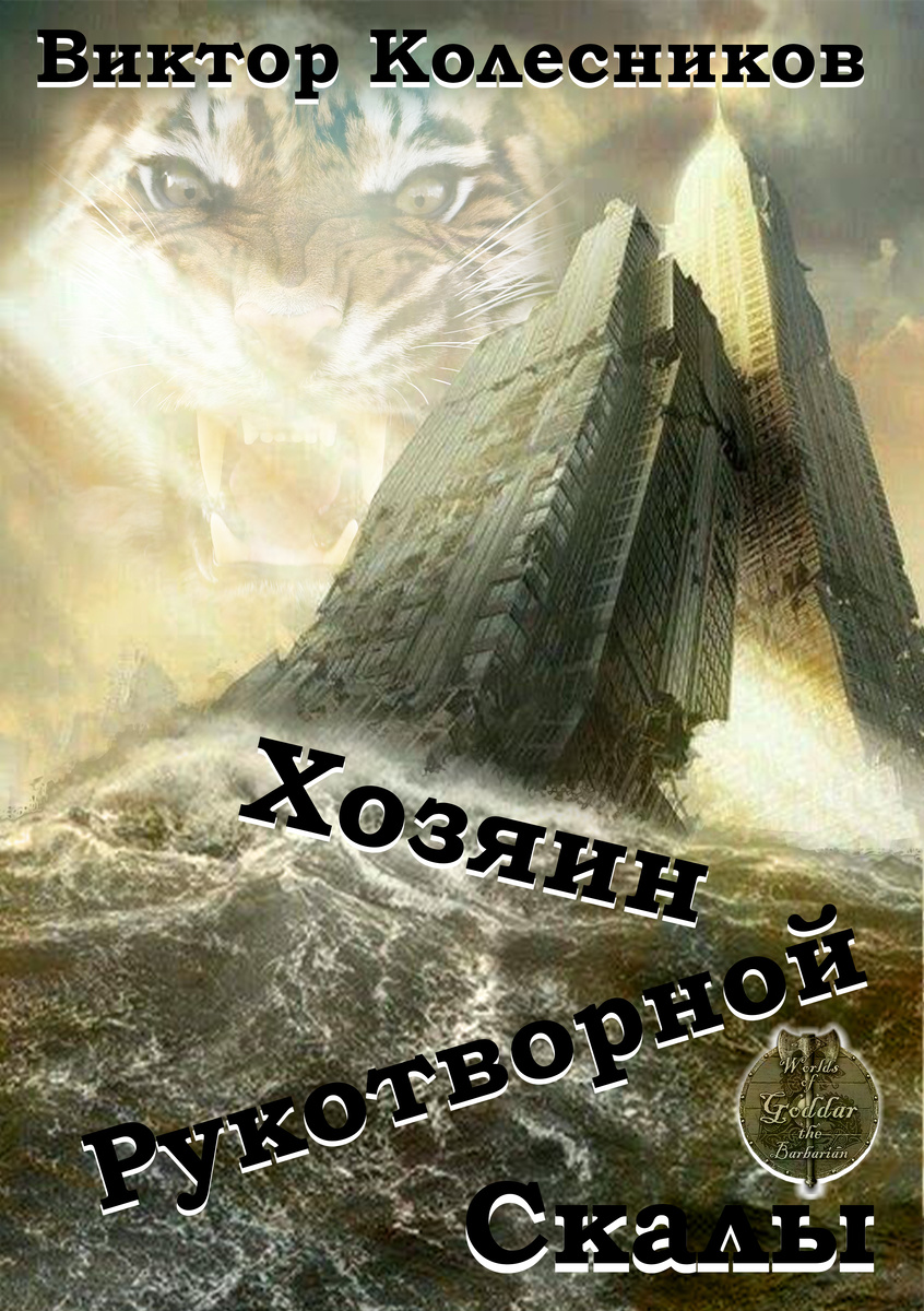 Обложка к рассказу "Хозяин рукотворной скалы"