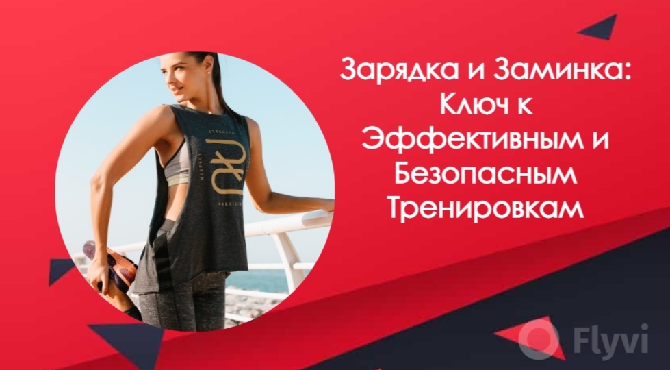 Зарядка и Заминка: Ключ к Эффективным и Безопасным Тренировкам