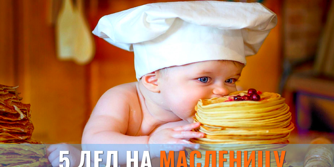 5 дел на Масленицу, которые успеет даже мама с грудничком