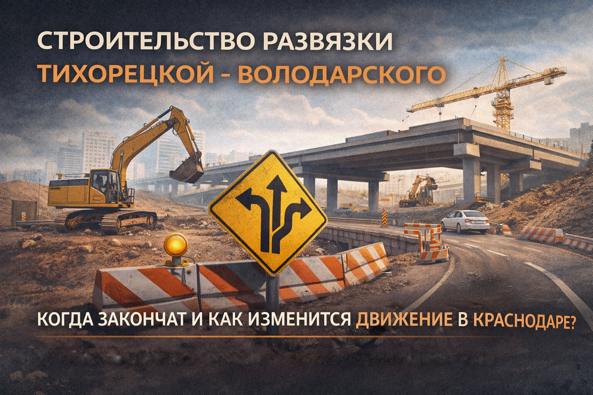 Новая развязка в Краснодаре