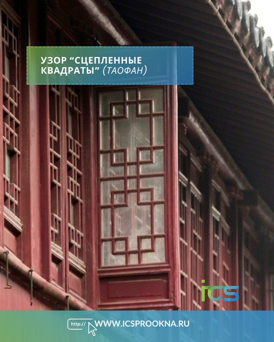 Узор "сцеплённые квадраты" (таофан)