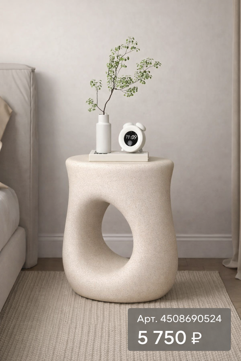🤍 Прикроватный столик-«скульптура» (с вырезом)
Минимализм + вау-форма: красиво смотрится у кровати или дивана, добавляет интерьеру “дизайнерский” штрих.
Арт. 4508690524 — 5 750 ₽