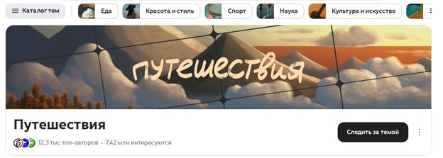 Путешествия и туризм на Дзене