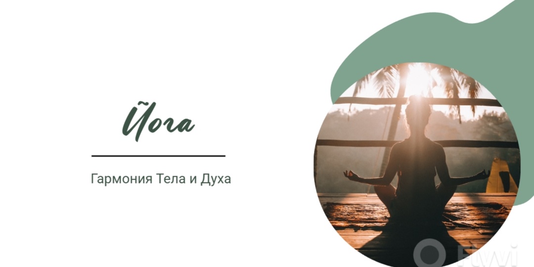 Йога: Гармония Тела и Духа