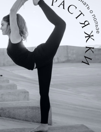 Растяжка: Гибкость, Здоровье и Эффективность