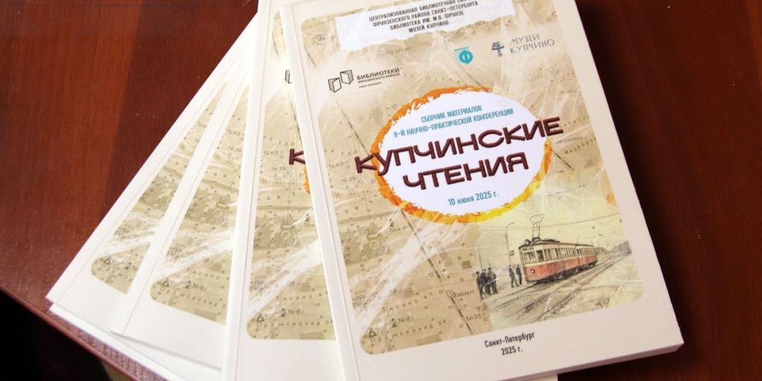 Сборник «Купчинские чтения – 2025» — вышел