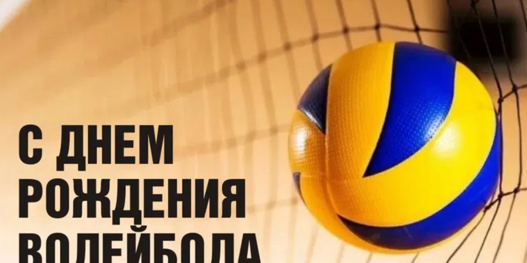 9 февраля - "День Рождения Волейбола".