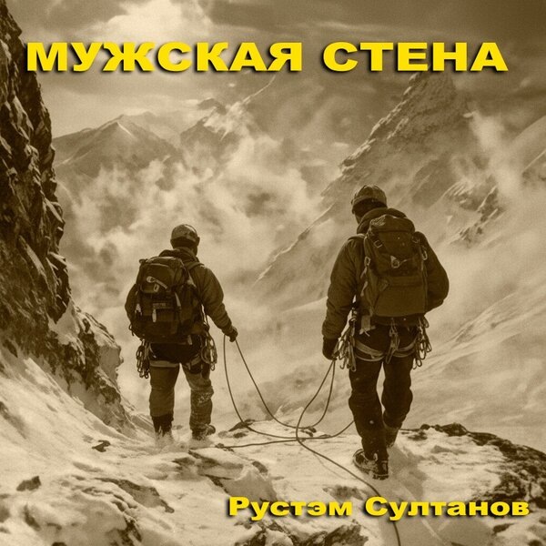     «Мужская стена»: Рустэм Султанов представил рок-гимн доверию