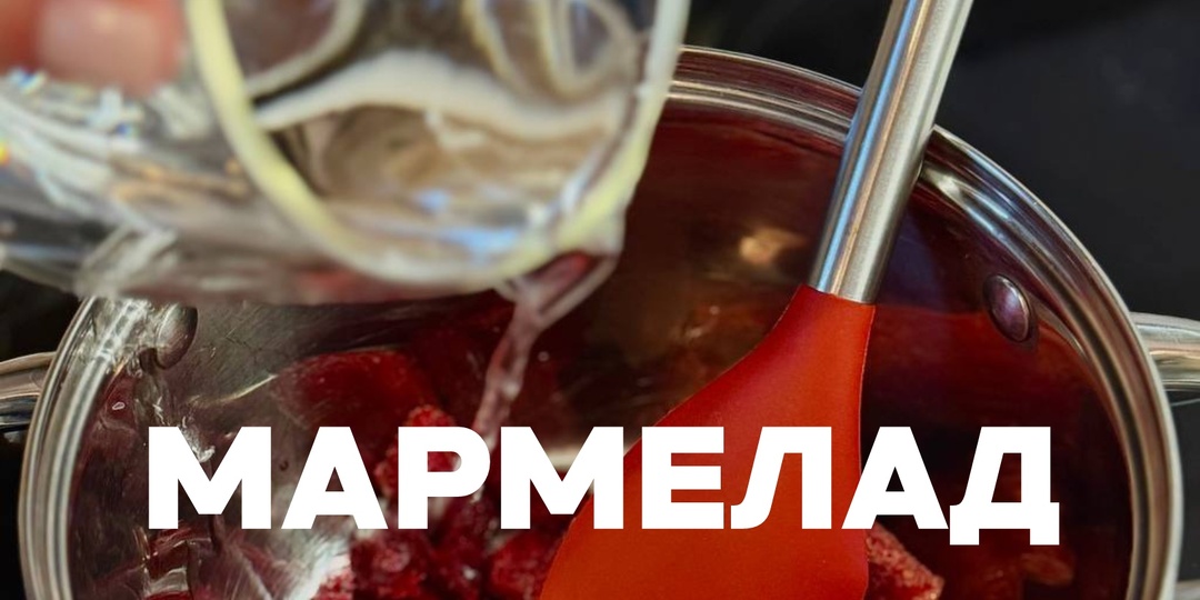 Готовим вместе: рецепты для приготовления и поедания с детьми. Часть 1: Мармелад.
