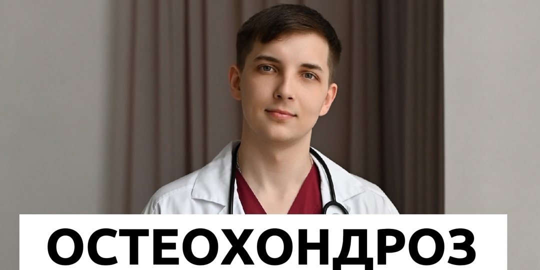 Три совета при остеохондрозе, которые реально помогают