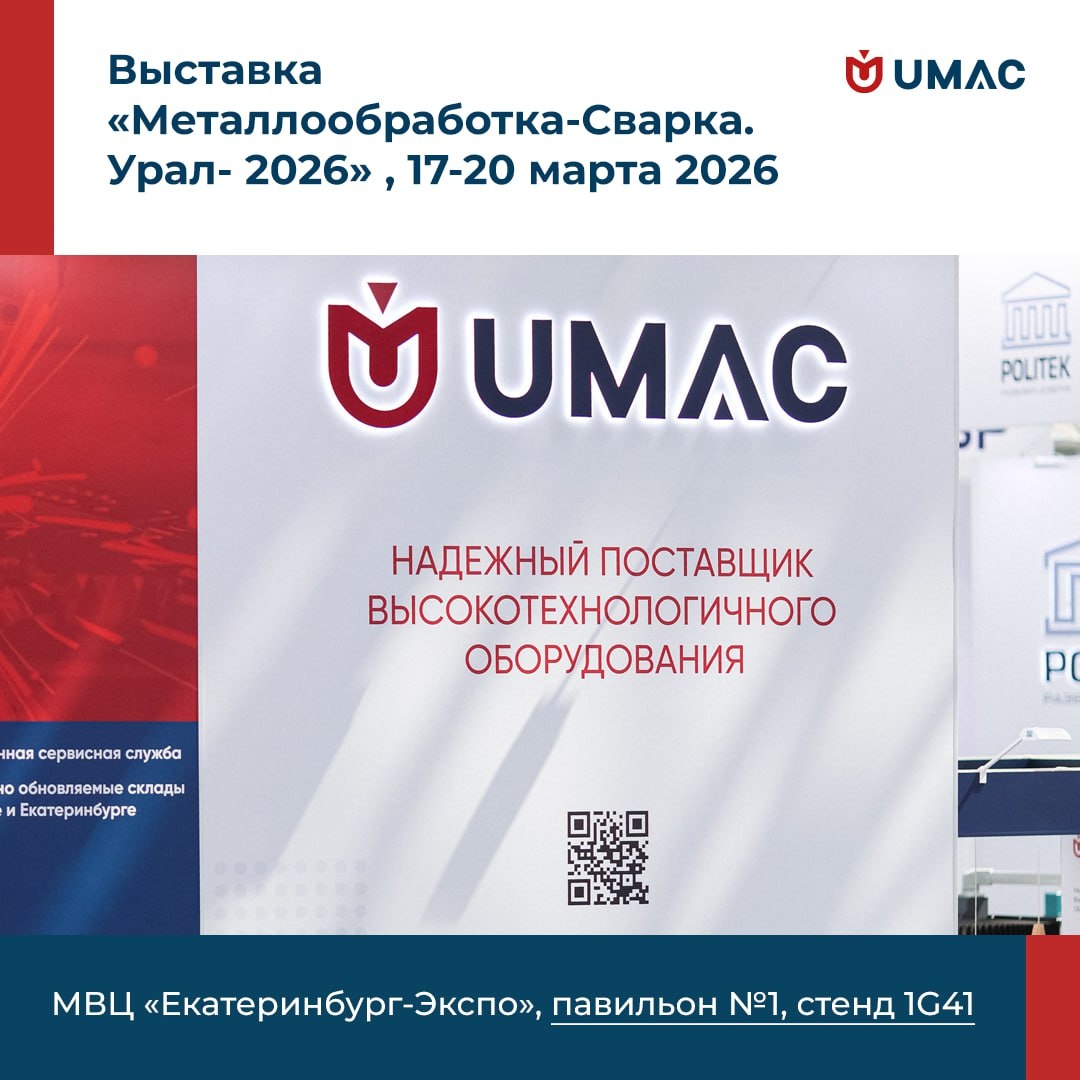 Выставка «Металлообработка. Сварка». Автор фото: Пресс-служба ООО «ЮМАК»